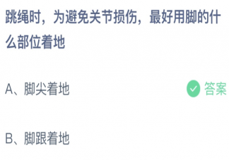 蚂蚁庄园跳绳时最好用脚的什么部位着地 小课堂3月19日答案最新
