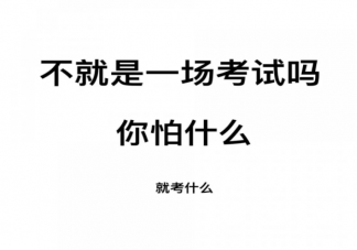 考试是衡量人才的标准吗 考试对普通人来说意味着什么