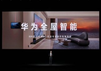 如何看待华为新一代全屋智能 什么是全屋智能
