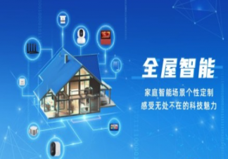 一站式全屋智能否成为主流 年轻人会选全屋智能吗