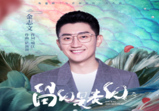 金志文《留白是表白》歌词是什么 《留白是表白》完整版歌词在线听歌