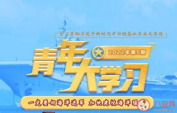 《青年大学习》2022年第五期答案汇总 2022年第五期主题答案介绍