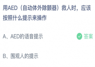 蚂蚁庄园用AED救人时应该按照什么提示来操作 3月22日答案介绍