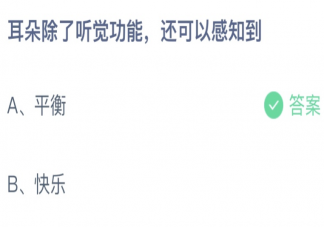 蚂蚁庄园3月22日答案：耳朵除了听觉功能还可以感知到什么
