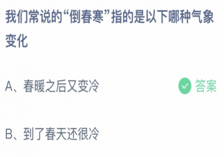 我们常说的倒春寒指的是以下哪种气象变化 蚂蚁庄园3月23日答案介绍