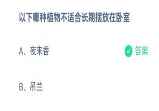 夜来香和吊兰哪种植物不适合长期放在卧室 蚂蚁庄园3月23日正确答案