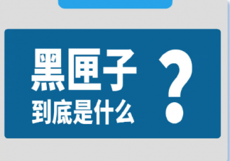 飞机黑匣子到底是什么 黑匣子是黑色的吗
