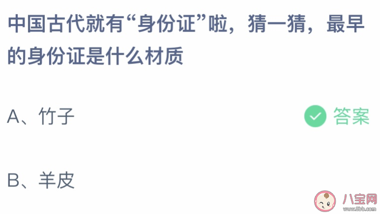 中国古代最早的身份证是什么材质 蚂蚁庄园3月25日答案