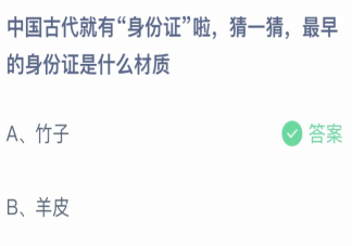 中国古代最早的身份证是什么材质 蚂蚁庄园3月25日答案