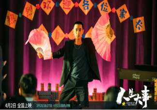 《人生大事》能拯救电影市场吗 如何看待《人生大事》这部影片