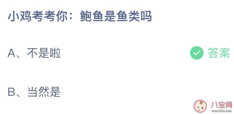 小鸡宝宝考考你鲍鱼是鱼类吗 蚂蚁庄园3月26日答案介绍
