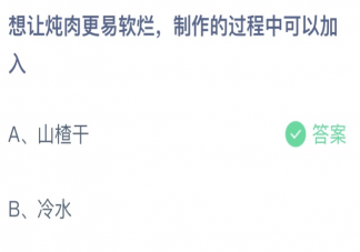 想让炖肉更易软烂制作的过程中可以加入什么 蚂蚁庄园3月26日答案介绍
