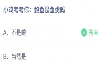 小鸡宝宝考考你鲍鱼是鱼类吗 蚂蚁庄园3月26日答案介绍