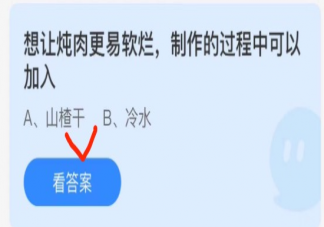 想让炖肉更易软烂在做的过程中是加山楂干还是冰水 蚂蚁庄园3月26日答案