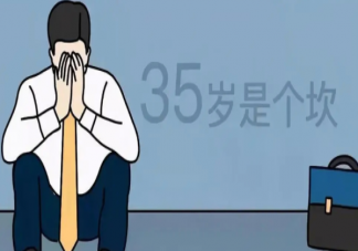 35岁员工是资源还是成本 为什么35岁员工被嫌弃