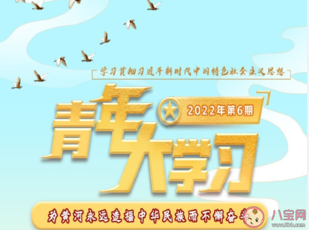 《青年大学习》2022年第六期答案汇总 2022年第六期题目答案完整版