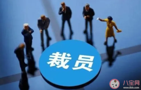 如何看待公司利用PIP裁员 你怎样看待这种行为