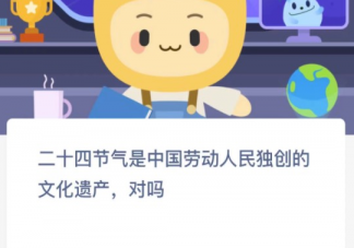 二十四节气是中国劳动人民独创的文化遗产对吗 蚂蚁新村3月28日答案