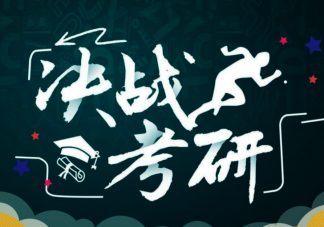 毕业后选择考研还是工作 考研分数大涨还要去考研吗