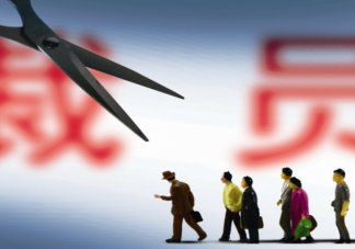 PIP裁员是什么意思 签了PIP就能随意裁掉员工吗