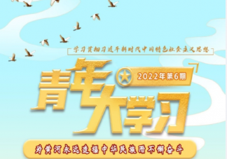 《青年大学习》2022年第六期答案汇总 2022年第六期题目答案完整版