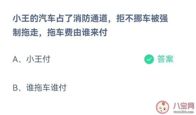 蚂蚁庄园3月30日答案：小王的汽车占了消防通道拒不挪车被强制拖走拖车费谁付