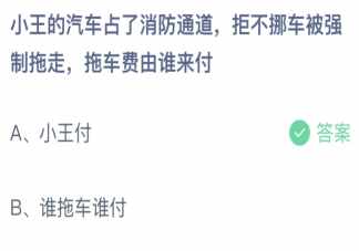 小王的汽车占用消防通道被拖走拖车费谁付 蚂蚁庄园3月30日答案最新