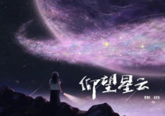 张远新歌《仰望星云》歌词是什么 这首歌曲怎么样