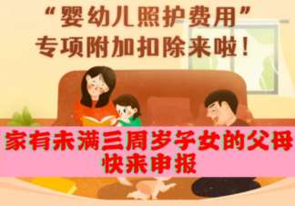 3岁以下婴幼儿照护个税专项扣除如何申报 有哪些信息值得关注