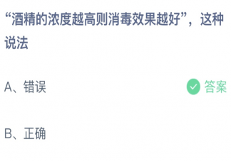 酒精的浓度越高则消毒效果越好这种说法 蚂蚁庄园3月31日答案介绍