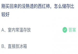 刚买回来没熟透的西红柿怎么储存比较好 蚂蚁庄园3月31日答案最新