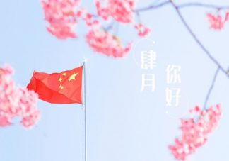 2022四月你好第一天的正能量说说 2022迎接四月第一天的励志文案