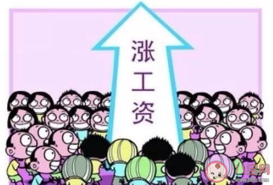 你觉得多久涨一次薪合适 求职者应该追求高薪还是稳定