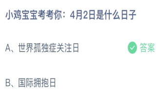 小鸡宝宝考考你4月2日是什么日子 蚂蚁庄园4月1日答案介绍