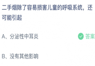 蚂蚁庄园4月1日答案:二手烟除了容易损害儿童呼吸系统还可能引起