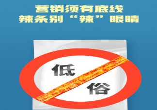 企业低俗营销乱象为何屡禁不止 如何看待这种现象