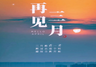 2022年3月最后一天的心情文案句子 3月最后一天的朋友圈文案语录