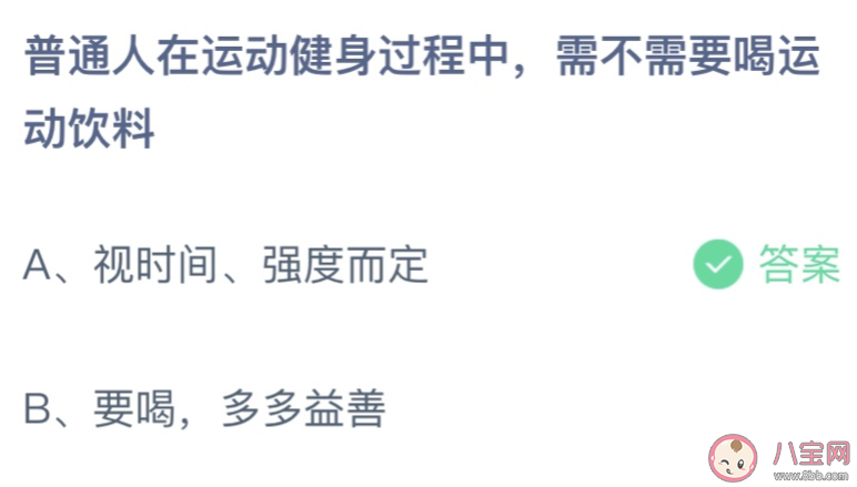 在运动健身过程中普通人需不需要喝运动饮料 蚂蚁庄园4月2日答案介绍