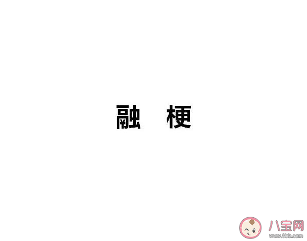 融梗算抄袭吗 撞梗和融梗有什么不同