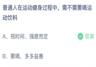 在运动健身过程中普通人需不需要喝运动饮料 蚂蚁庄园4月2日答案介绍