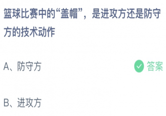 盖帽是进攻方还是防守方的技术动作 蚂蚁庄园4月2日答案最新