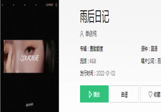 单依纯新歌《雨后日记》歌词是什么 《雨后日记》完整版歌词在线试听