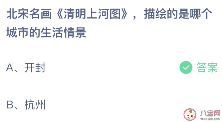北宋名画《清明上河图》描绘的是哪个城市的生活场景 蚂蚁庄园4月3日答案介绍