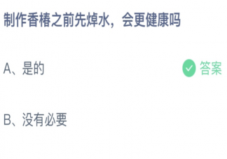 制作香椿之前先焯水会更健康吗 蚂蚁庄园4月3日答案最新