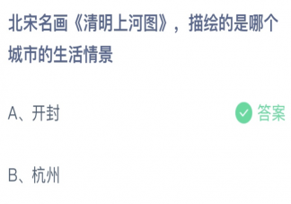 北宋名画《清明上河图》描绘的是哪个城市的生活场景 蚂蚁庄园4月3日答案介绍