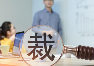 互联网裁员的原因是什么 被公司裁员的员工可以获得哪些补偿