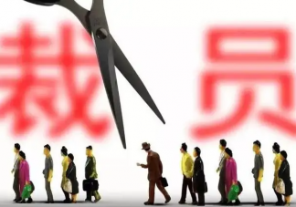 互联网裁员的原因是什么 为什么互联网大厂都在裁员