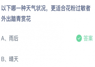 以下哪一种天气情况更适合花粉过敏者外出踏青赏花 蚂蚁庄园4月4日答案介绍