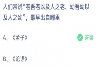 人们常说老吾老以及人之老最早出自哪里 蚂蚁庄园4月4日答案最新