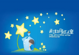 自闭症儿童的行为特征有哪些 该怎样关爱自闭症儿童